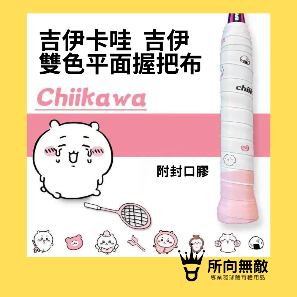 (現貨)所向無敵．CHIIKAWA吉伊卡哇 小八平面握把布-羽毛球進口防滑吸汗握把布 PU握把皮 球拍握把布 手膠-規格圖10