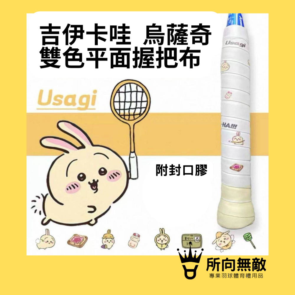 (現貨)所向無敵．CHIIKAWA吉伊卡哇 吉伊雙色平面握把布-羽毛球進口防滑吸汗握把布 PU握把皮 球拍握把布 手膠-規格圖8