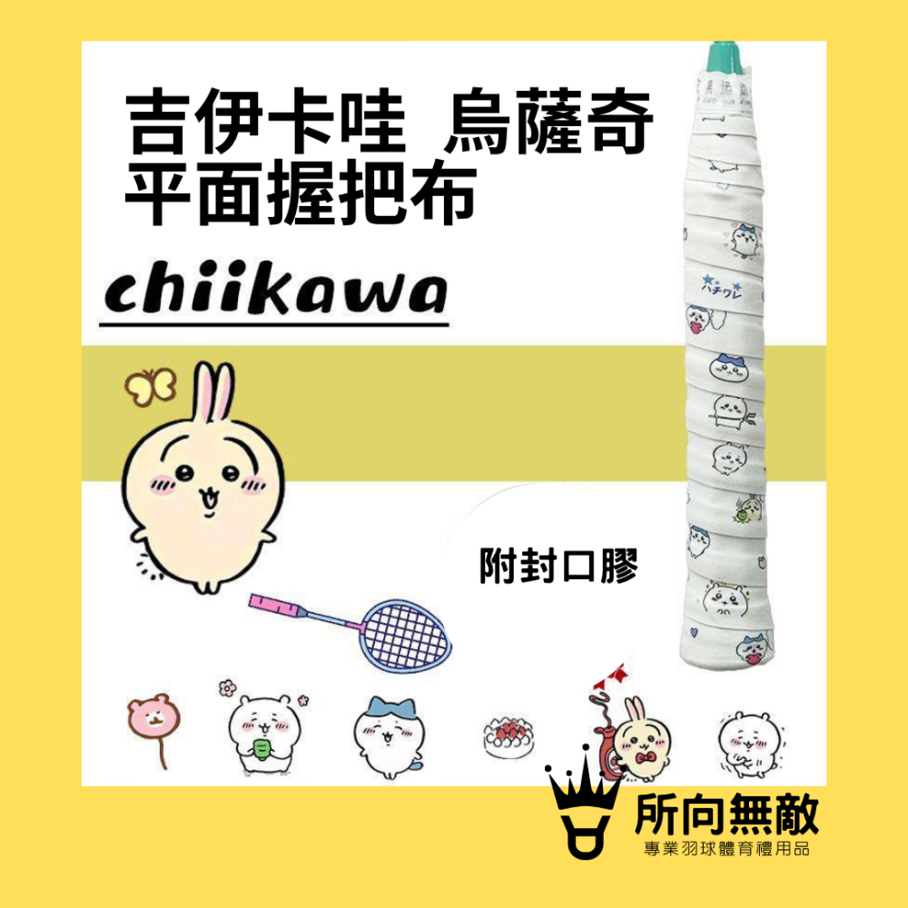 (現貨)所向無敵．CHIIKAWA吉伊卡哇 吉伊平面握把布-羽毛球進口防滑吸汗握把布 PU握把皮 球拍握把布 手膠-規格圖8