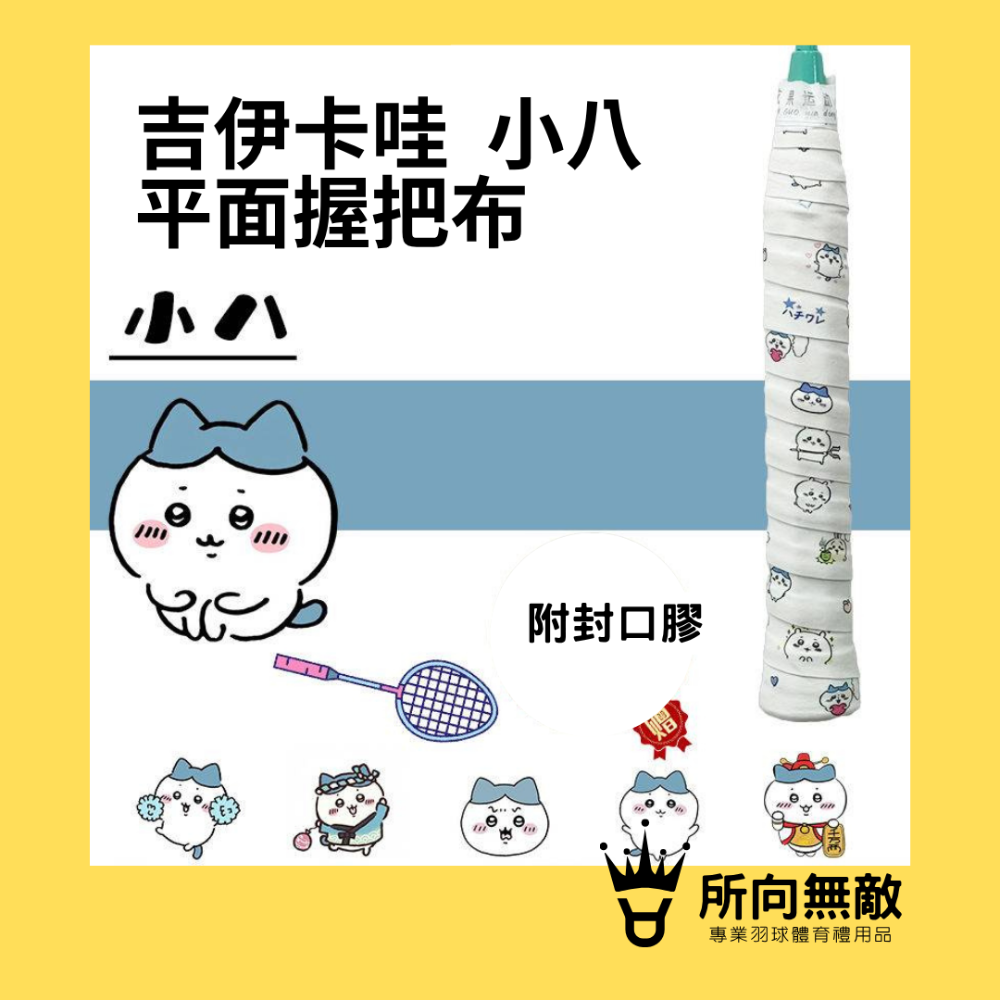 (現貨)所向無敵．CHIIKAWA吉伊卡哇 烏薩奇雙色平面握把布-羽毛球進口防滑吸汗握把布 PU握把皮 球拍握把布 手膠-規格圖8