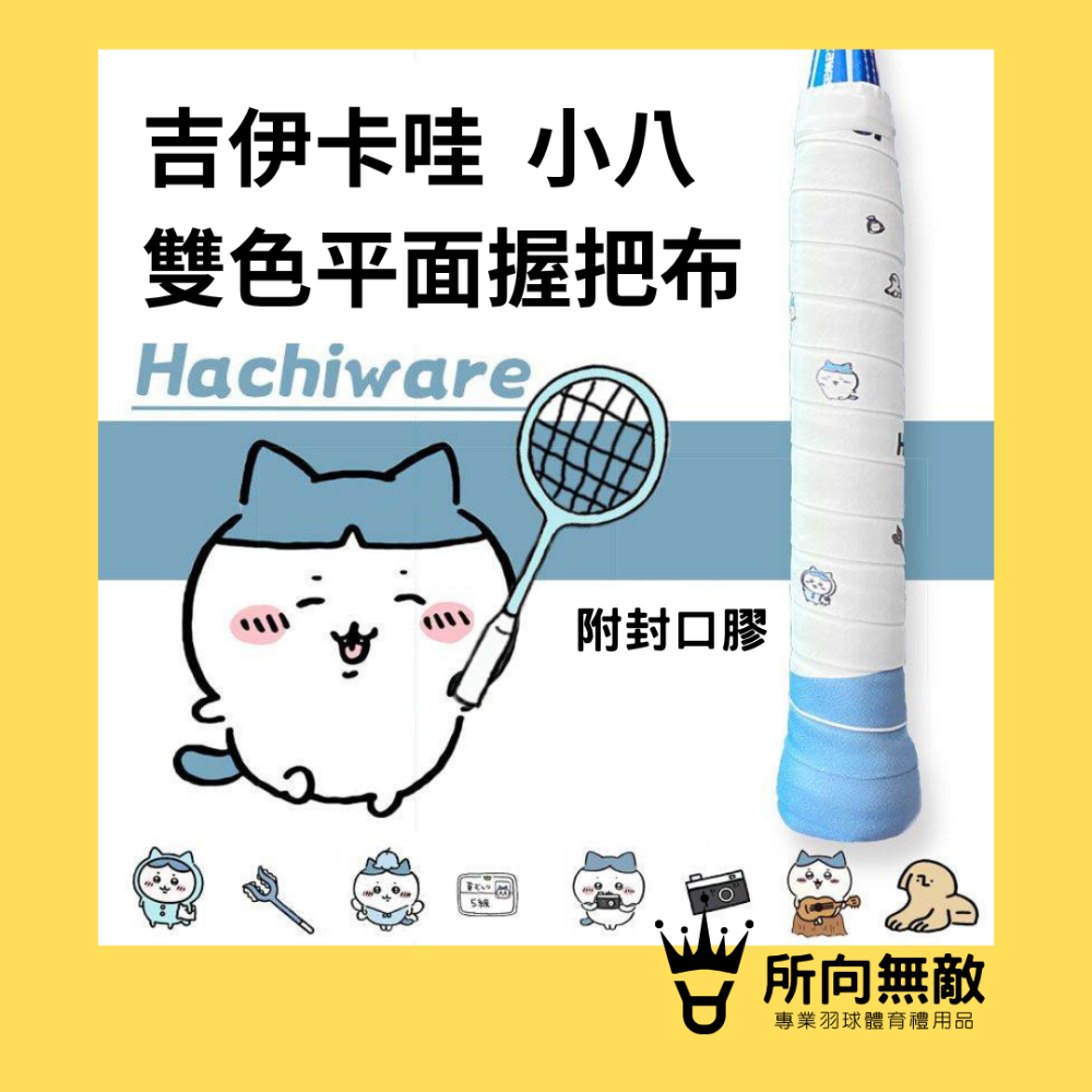 (現貨)所向無敵．CHIIKAWA吉伊卡哇 烏薩奇平面握把布-羽毛球進口防滑吸汗握把布 PU握把皮 球拍握把布 手膠-規格圖9