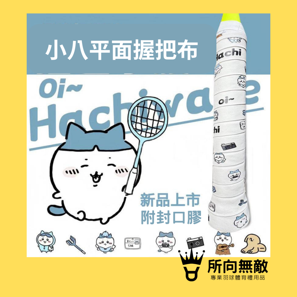 (現貨)所向無敵．CHIIKAWA吉伊卡哇 烏薩奇平面握把布-羽毛球進口防滑吸汗握把布 PU握把皮 球拍握把布 手膠-規格圖9