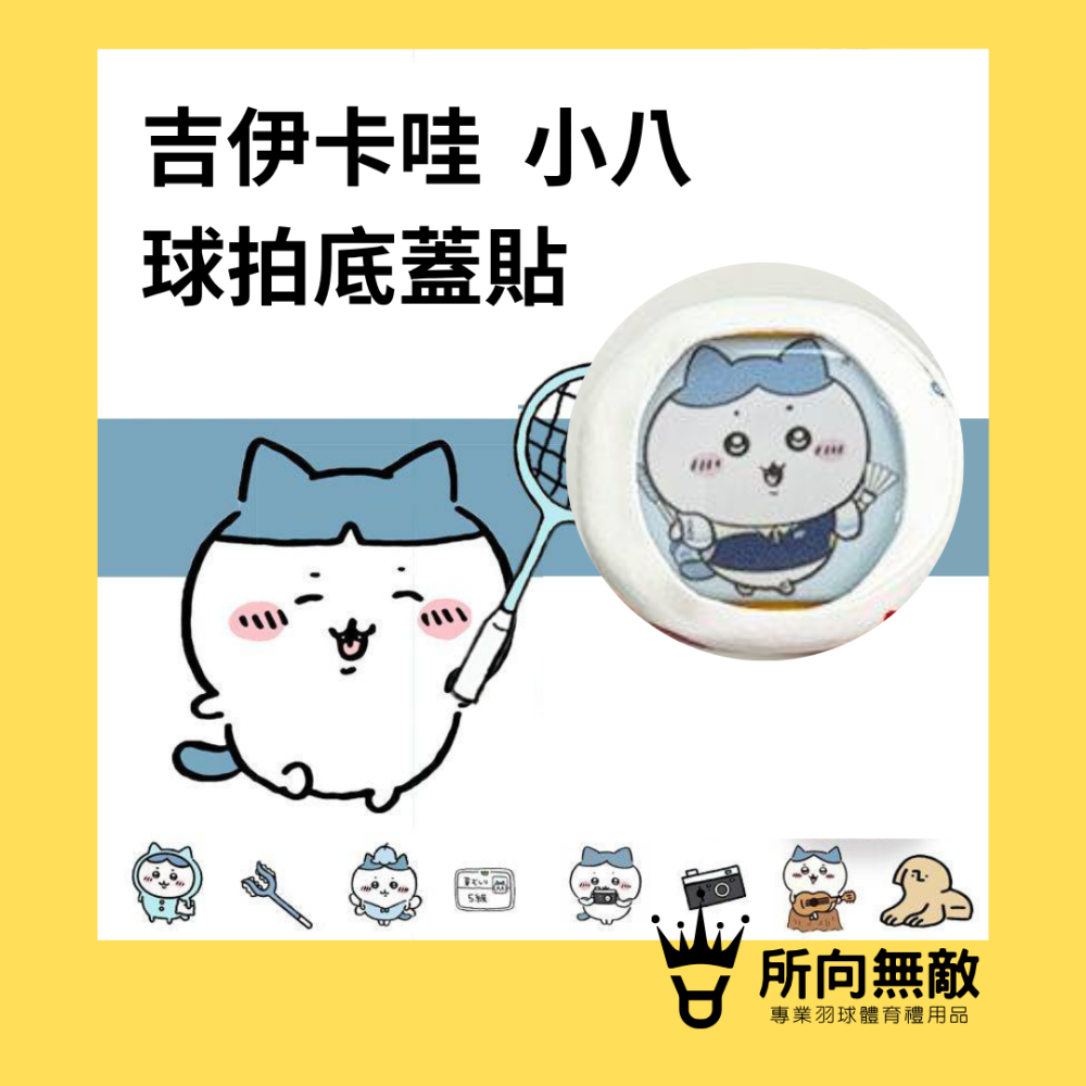 (現貨)所向無敵．CHIIKAWA吉伊卡哇 烏薩奇羽毛球拍底蓋貼-球拍底貼 羽球拍底蓋貼紙 羽球拍柄貼 球拍後蓋貼紙-細節圖2