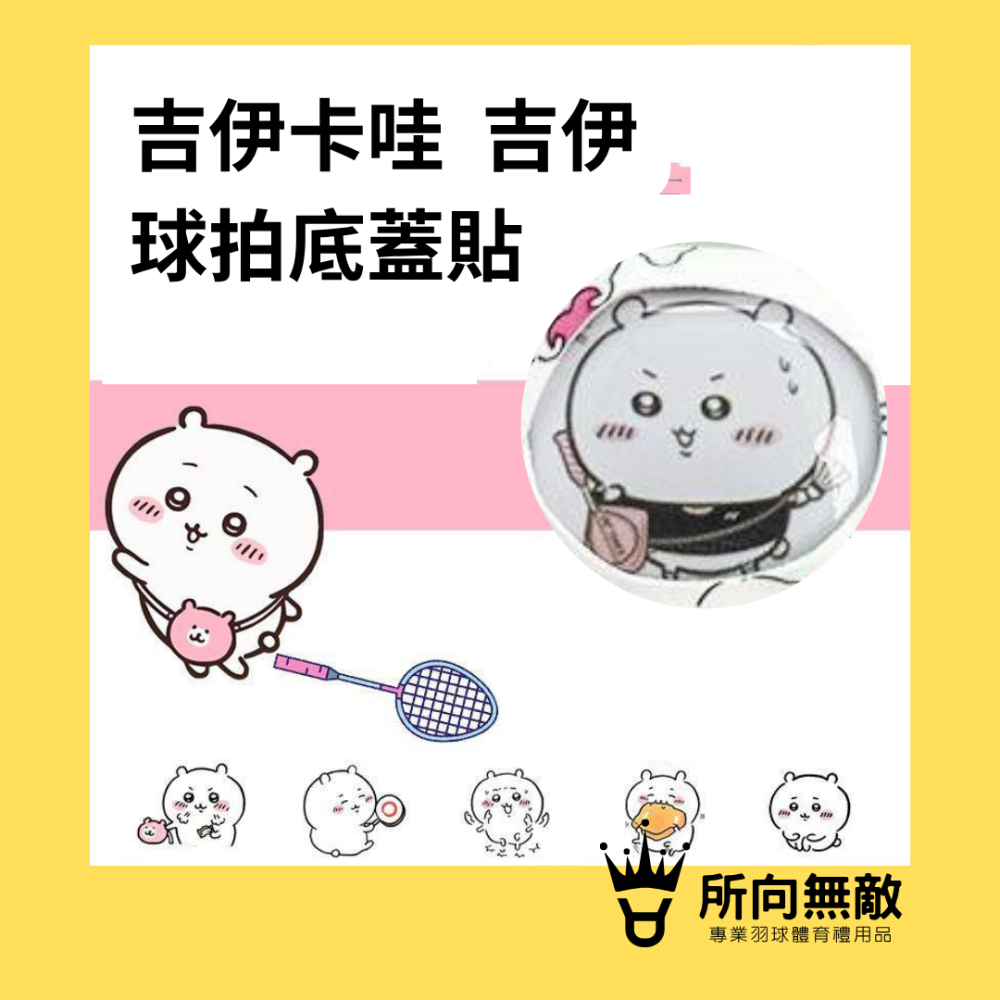 (現貨)所向無敵．CHIIKAWA吉伊卡哇 烏薩奇羽毛球拍底蓋貼-球拍底貼 羽球拍底蓋貼紙 羽球拍柄貼 球拍後蓋貼紙-細節圖3