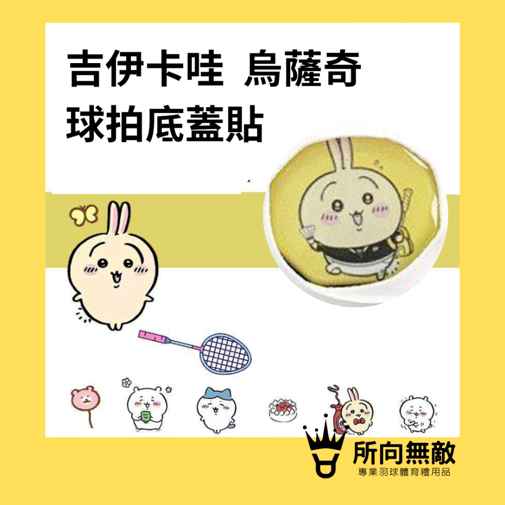 (現貨)所向無敵．CHIIKAWA吉伊卡哇 烏薩奇羽毛球拍底蓋貼-球拍底貼 羽球拍底蓋貼紙 羽球拍柄貼 球拍後蓋貼紙-規格圖7