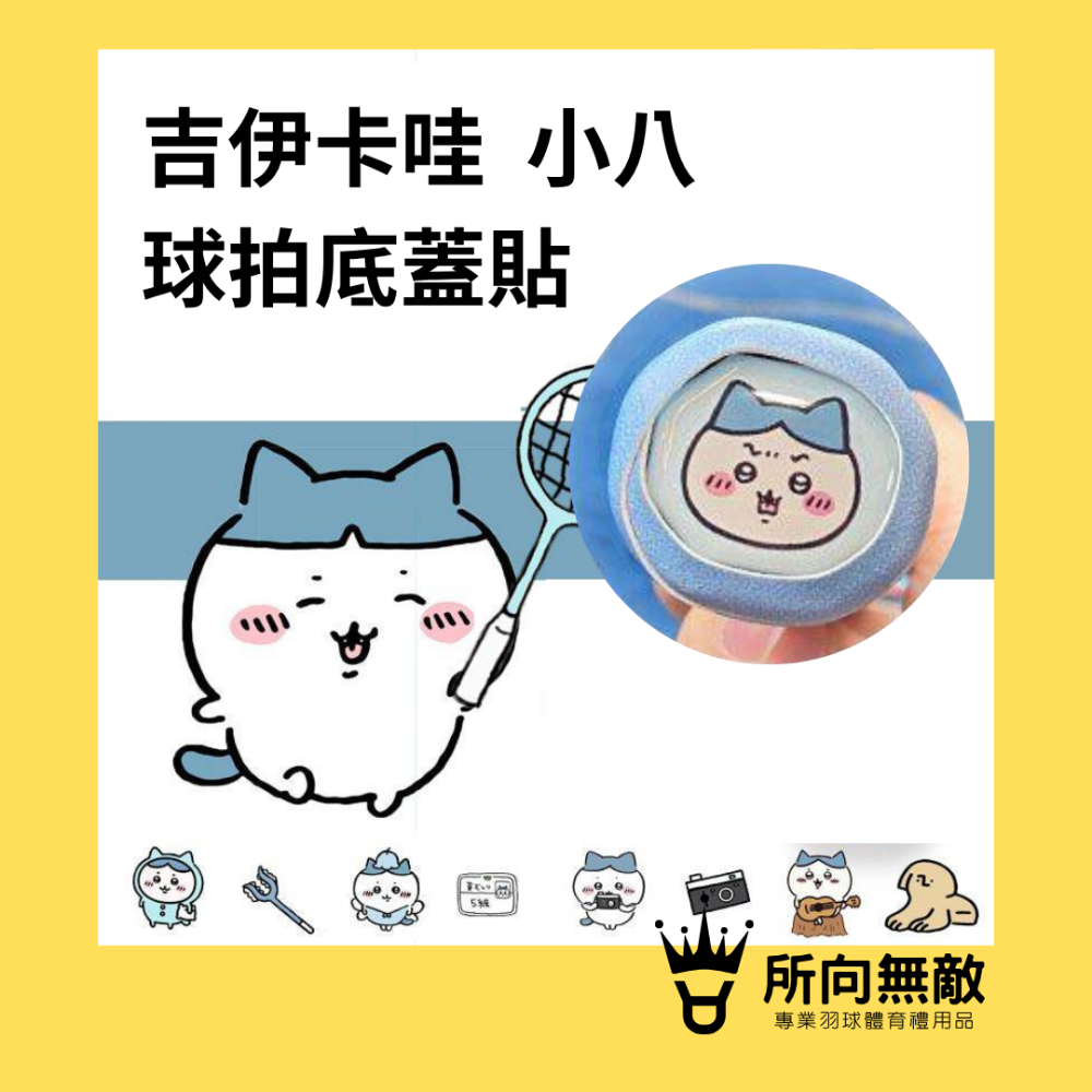 (現貨)所向無敵．CHIIKAWA吉伊卡哇 烏薩奇羽毛球拍底蓋貼-球拍底貼 羽球拍底蓋貼紙 羽球拍柄貼 球拍後蓋貼紙-規格圖7