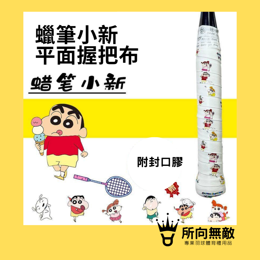 (現貨)所向無敵．蠟筆小新平面握把布-羽毛球進口防滑吸汗握把布 PU握把皮 球拍握把布 手膠 蠟筆小新握把布 握把布-規格圖8