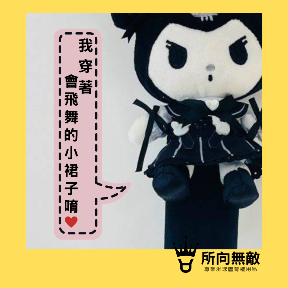 (現貨)所向無敵．庫洛米球拍握把保護套-球拍保護套 羽球拍保護套 羽毛球拍保護套 庫洛米 拍柄保護套 握把保護套 握把套-細節圖2