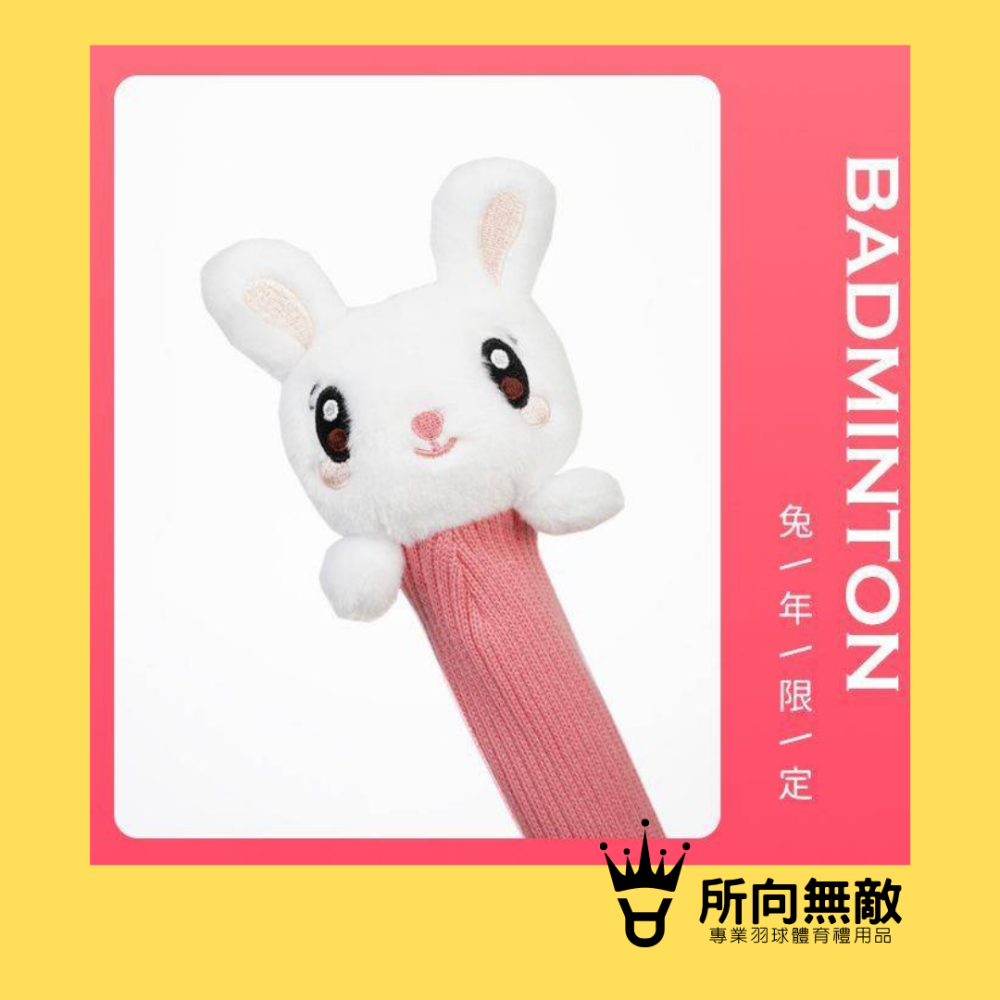 (現貨)所向無敵．小兔子球拍握把保護套-球拍保護套 羽球拍保護套 羽毛球拍保護套 兔子 拍柄保護套 握把保護套 握把套-細節圖5