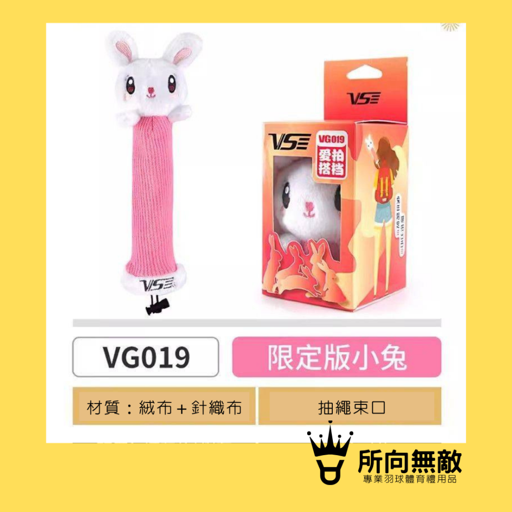 (現貨)所向無敵．小兔子球拍握把保護套-球拍保護套 羽球拍保護套 羽毛球拍保護套 兔子 拍柄保護套 握把保護套 握把套-細節圖6