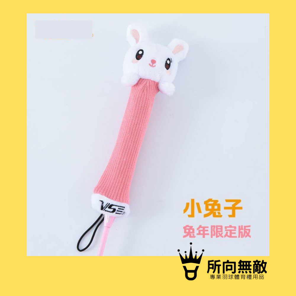 (現貨)所向無敵．小兔子球拍握把保護套-球拍保護套 羽球拍保護套 羽毛球拍保護套 兔子 拍柄保護套 握把保護套 握把套-規格圖9