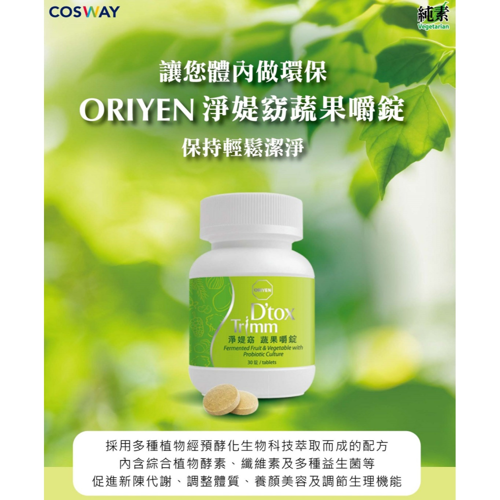 科士威 ORIYEN淨媞窈蔬果嚼錠  促銷價$429-細節圖2