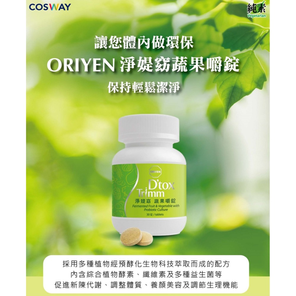 科士威 ORIYEN淨媞窈蔬果嚼錠  促銷價$520-細節圖2