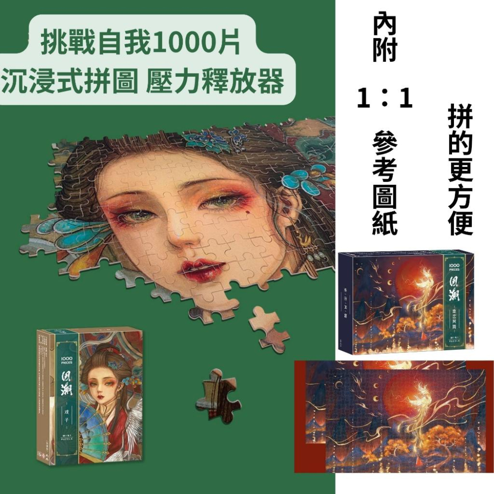 <購了么> 迷你 拼圖 1000片 塑料無塵 微小桌玩  高難度拼圖  暑假 交換禮物 附發票 解壓 中國風拼圖 國潮-細節圖2