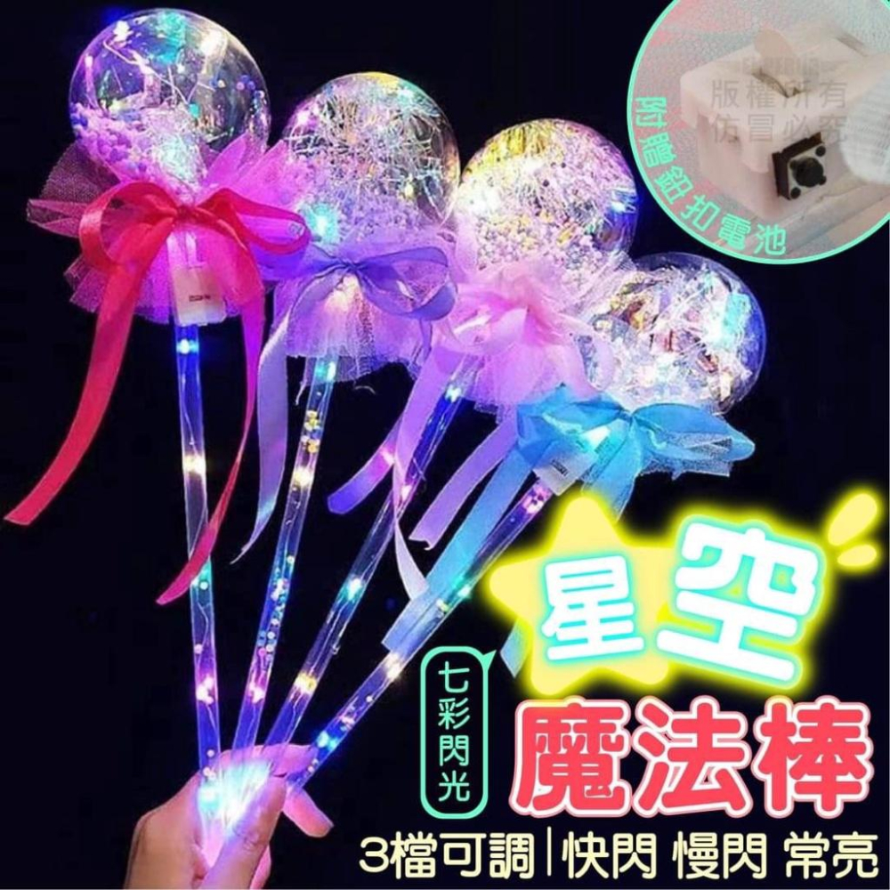 <購了么> 星空魔法棒 送電池 現貨 波波球 春酒 尾牙活動 魔法棒 發光棒 星空棒  演唱會 玫瑰發光棒 活動-細節圖2