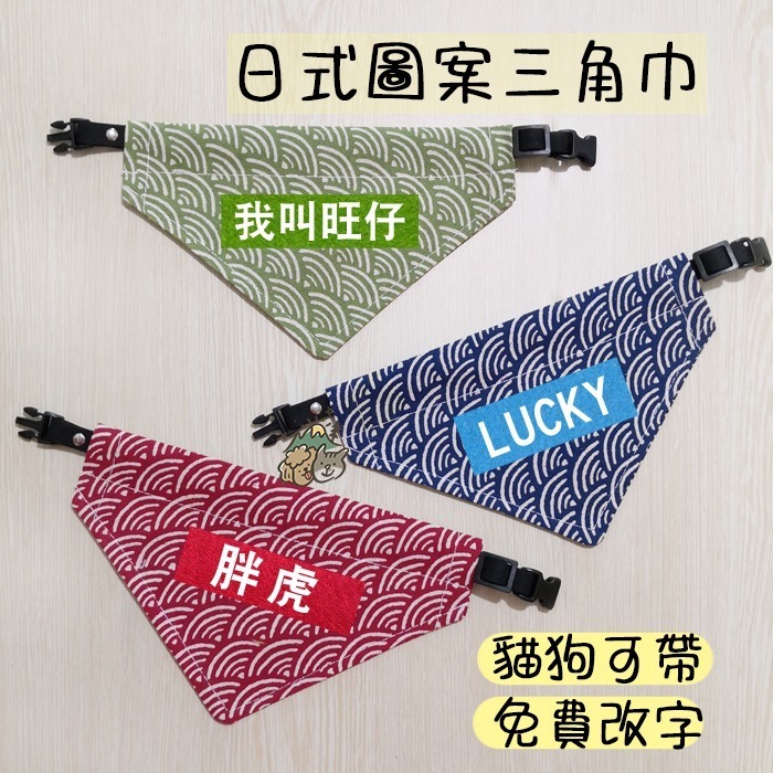 【汪喵森活】 日式圖案 13款 寵物口水巾 寵物圍兜 狗狗三角巾 客製三角巾 客製口水巾 狗狗貓咪口水巾 領巾 名牌-細節圖5