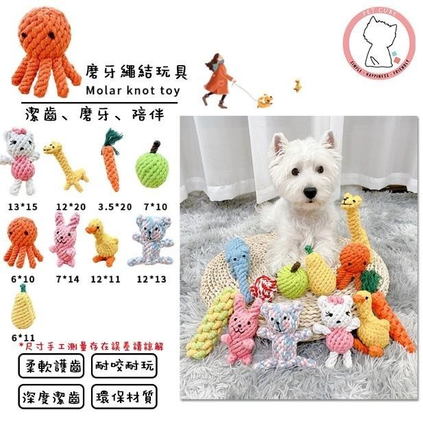 【汪喵森活】 動物 寵物玩具 繩結玩具 寵物磨牙玩具 咬咬玩具 狗磨牙 寵物陪伴玩具 解悶玩具 狗玩具 柯基 柴犬 貴賓-細節圖6