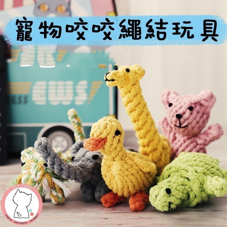 【汪喵森活】 動物 寵物玩具 繩結玩具 寵物磨牙玩具 咬咬玩具 狗磨牙 寵物陪伴玩具 解悶玩具 狗玩具 柯基 柴犬 貴賓-細節圖11