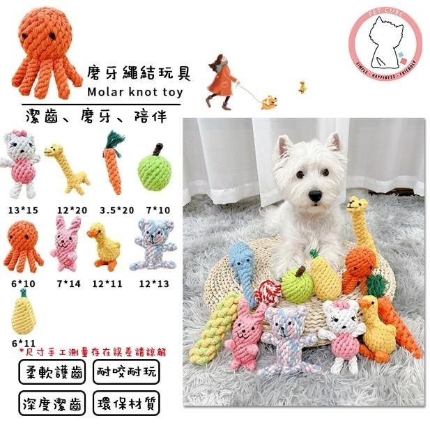 【汪喵森活】 動物 寵物玩具 繩結玩具 寵物磨牙玩具 咬咬玩具 狗磨牙 寵物陪伴玩具 解悶玩具 狗玩具 柯基 柴犬 貴賓-細節圖6