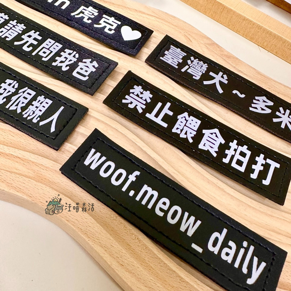 【汪喵森活】 魔鬼氈字貼 胸背帶字貼 客製字貼 文字貼 胸背帶側貼 魔鬼貼 魔術貼 魔術側貼 F7字貼 防走失 狗名牌-細節圖4