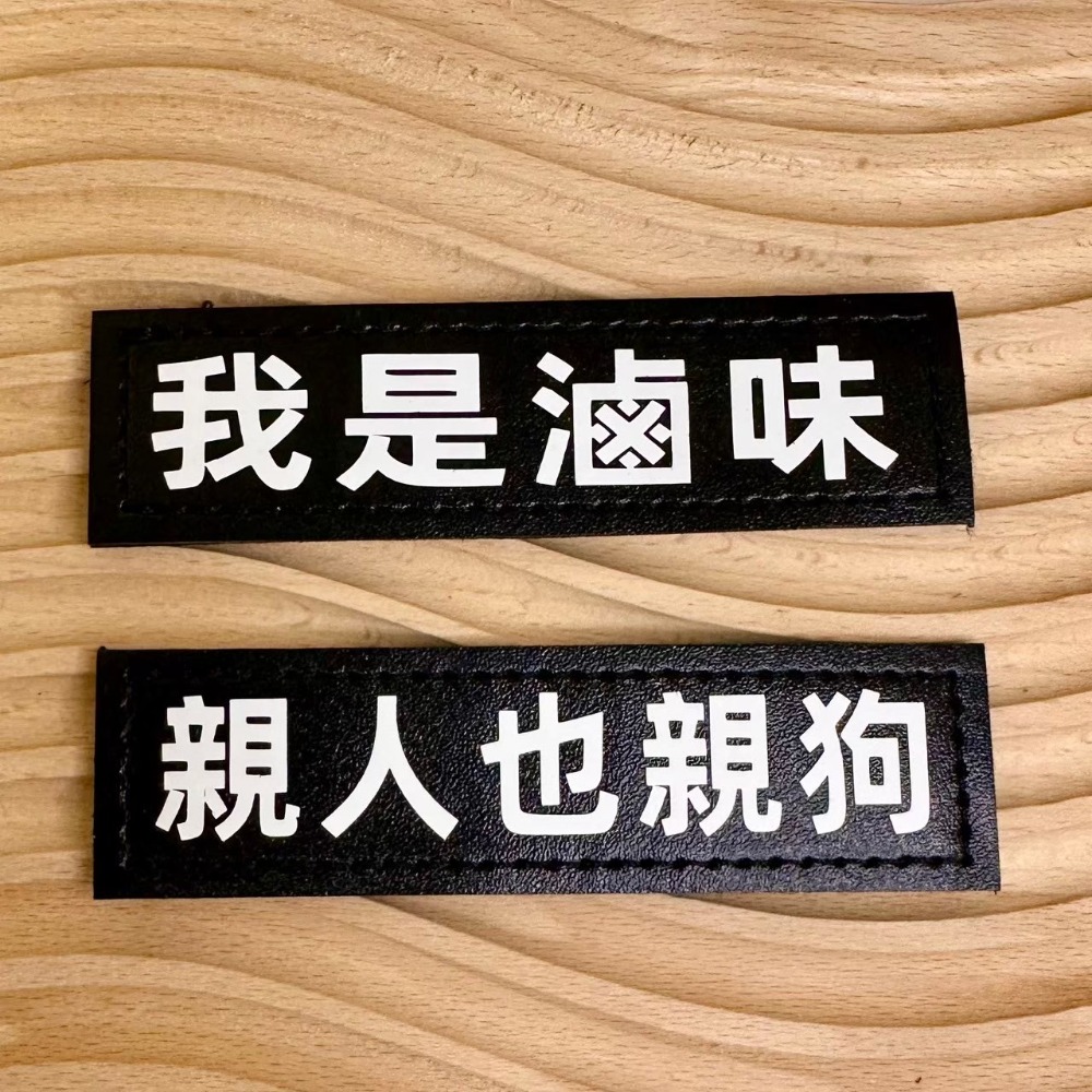 【汪喵森活】 魔鬼氈字貼 胸背帶字貼 客製字貼 文字貼 胸背帶側貼 魔鬼貼 魔術貼 魔術側貼 F7字貼 防走失 狗名牌-規格圖11
