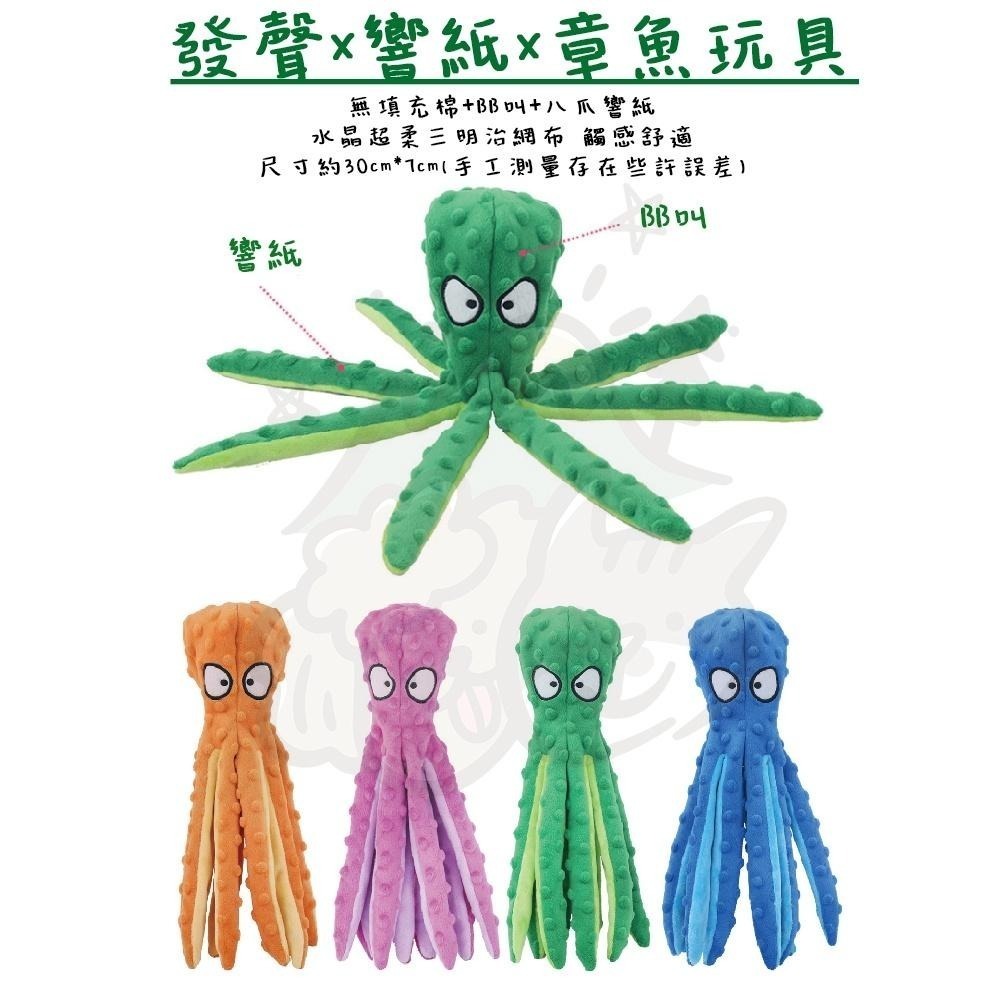【汪喵森活】 狗狗玩具 章魚 動物 發聲玩具 寵物玩具 響紙玩具 發聲玩偶 咬咬玩具 寵物發聲玩具 狗狗陪睡玩具 柴犬-細節圖2