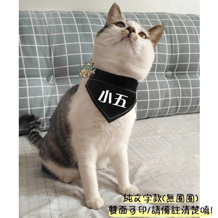 【汪喵森活】 純文字 雙面可戴 單面/雙面 寵物口水巾 寵物圍兜 狗三角巾 客製三角巾 客製口水巾 狗狗貓咪口水巾-細節圖10