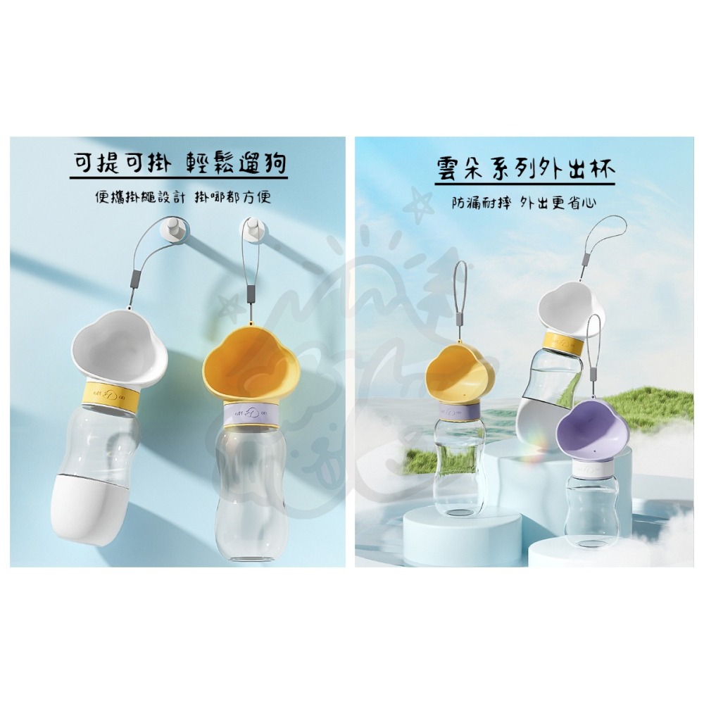 【汪喵森活】 3色 雲朵水瓶 寵物水瓶 飼料杯 寵物隨行杯 寵物飲水 戶外水瓶 飲水杯 隨身杯 水瓶 寵物外出水-細節圖7