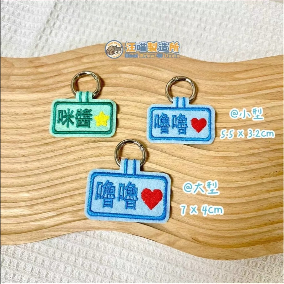 【汪喵森活】 狗狗名牌 狗狗刺繡名牌 狗牌訂製防丟名牌 胸背帶配件 名牌吊飾 寵物吊牌 刺繡狗牌 寵物名牌 客製狗牌-細節圖6