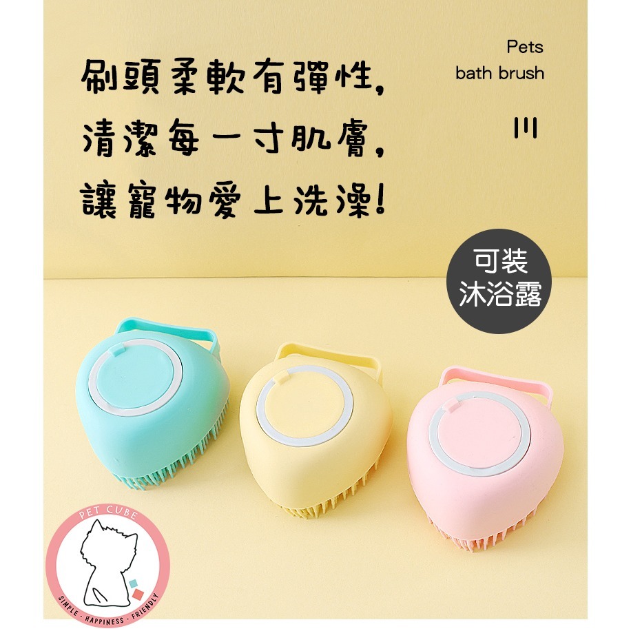 【汪喵森活】 可裝沐浴乳洗澡刷 洗澡刷 洗澡神器 寵物洗澡刷 寵物洗澡 澡刷 狗洗澡 寵物澡刷 沐浴刷 按摩刷 人寵皆可-細節圖8