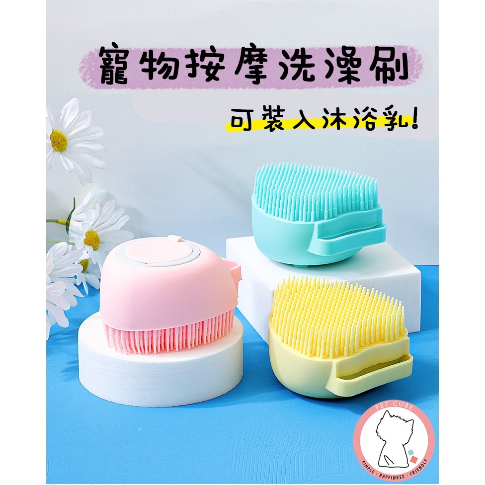 【汪喵森活】 可裝沐浴乳洗澡刷 洗澡刷 洗澡神器 寵物洗澡刷 寵物洗澡 澡刷 狗洗澡 寵物澡刷 沐浴刷 按摩刷 人寵皆可-細節圖10