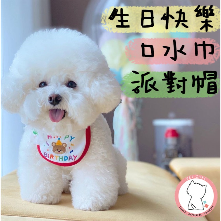 【汪喵森活】 生日 口水巾 生日帽 派對帽 寵物圍兜 生日快樂 生日派對 生日配件 生日圍兜 派對 貓咪領巾 寵物口水巾-細節圖7