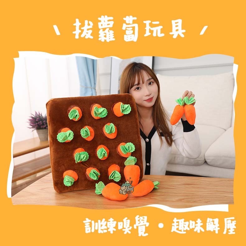 【汪喵森活】 蘿蔔 狗玩具 拔蘿蔔 蘿蔔田 拔蘿蔔 紅蘿蔔 蘿蔔玩具 寵物玩具 蘿蔔田地 採蘿蔔 嗅聞益智玩具 嗅覺玩具-細節圖4