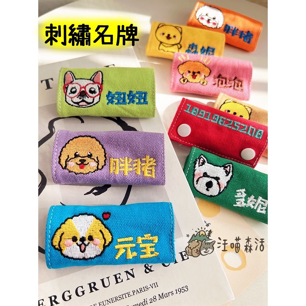 【汪喵森活】 10色 狗名牌 刺繡名牌布貼 訂製寵物名牌 狗牌 刺繡狗牌 寵物名牌 寵物吊牌 刺繡名牌 客製狗名牌 名牌-細節圖6