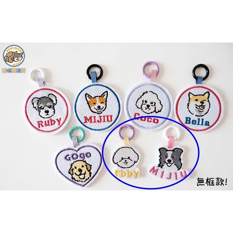 【汪喵森活】不織布名牌 刺繡 狗狗名牌 狗狗刺繡名牌 狗牌訂製防丟名牌 名牌吊飾 寵物吊牌 刺繡狗牌 寵物名牌 客製狗牌-細節圖8
