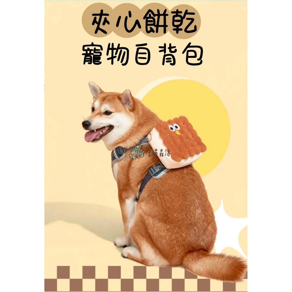 【汪喵森活】 夾心餅乾 親子包 親子裝 寵物背包 寵物自背包 寵物零食包 寵物外出包 寵物外出袋 狗狗背包 撿便袋收納包-細節圖3