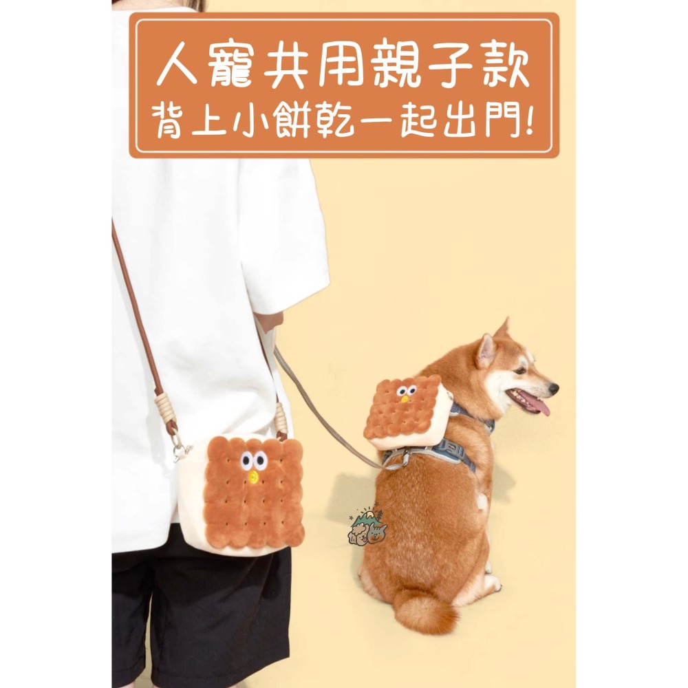 【汪喵森活】 夾心餅乾 親子包 親子裝 寵物背包 寵物自背包 寵物零食包 寵物外出包 寵物外出袋 狗狗背包 撿便袋收納包-細節圖8