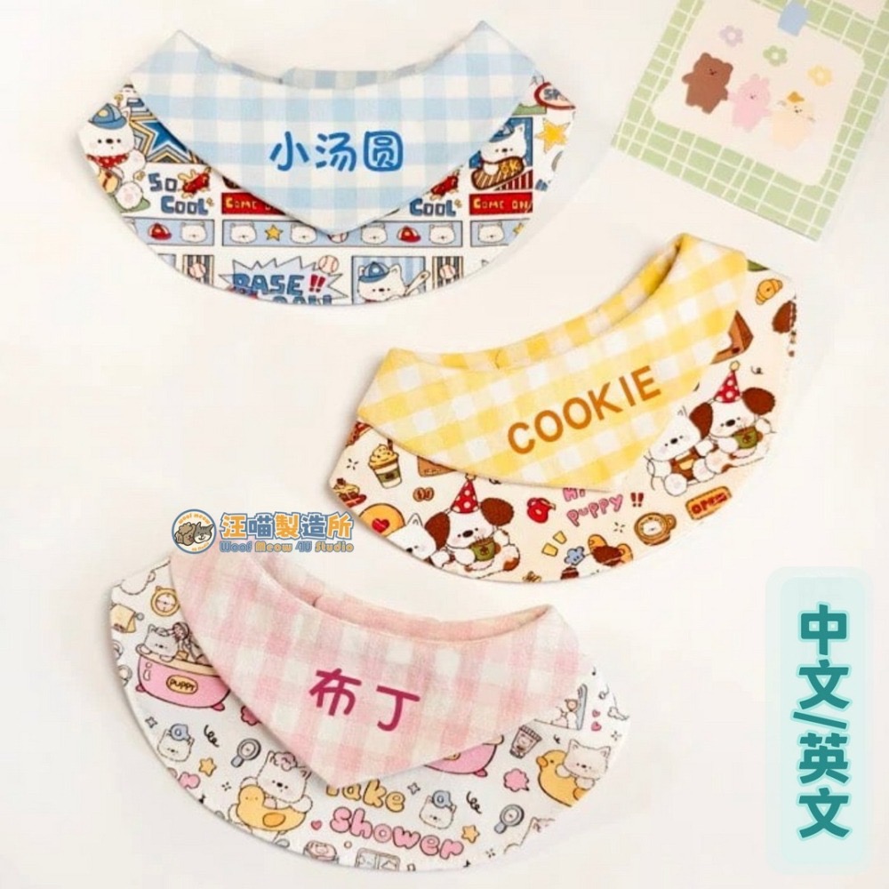 【汪喵森活】 圓領圍兜 10款 圍兜 客製化 寵物口水巾 領巾 寵物領巾 客製領巾 客製化領巾 客製口水巾 狗狗口水巾-細節圖10