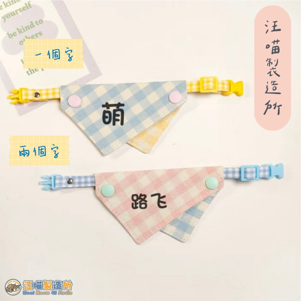 【汪喵森活】 馬卡龍 三角巾 客製化 寵物口水巾 領巾 寵物領巾 客製領巾 客製化領巾 客製口水巾 狗狗口水巾 寵物名牌-細節圖6