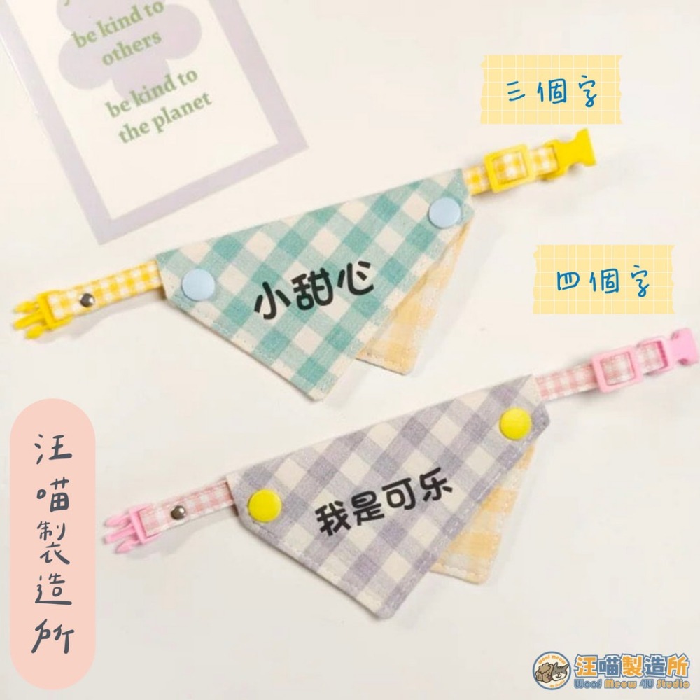 【汪喵森活】 馬卡龍 三角巾 客製化 寵物口水巾 領巾 寵物領巾 客製領巾 客製化領巾 客製口水巾 狗狗口水巾 寵物名牌-細節圖7