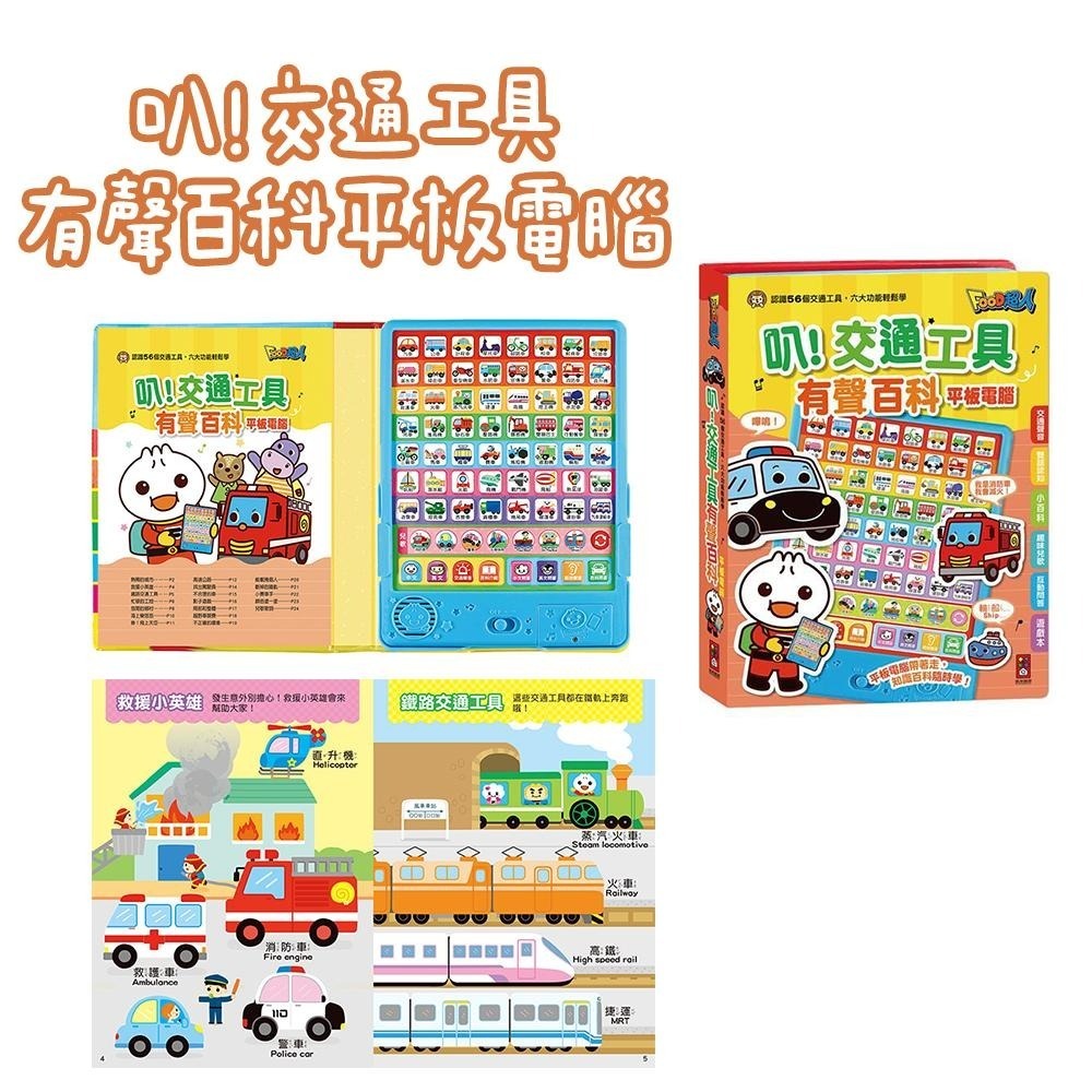 現貨！有趣ㄅㄆㄇABC/吼！動物王國有聲百科/叭！交通工具有聲百科/有趣成語故事語文啟蒙 平板電腦 風車出版-細節圖3