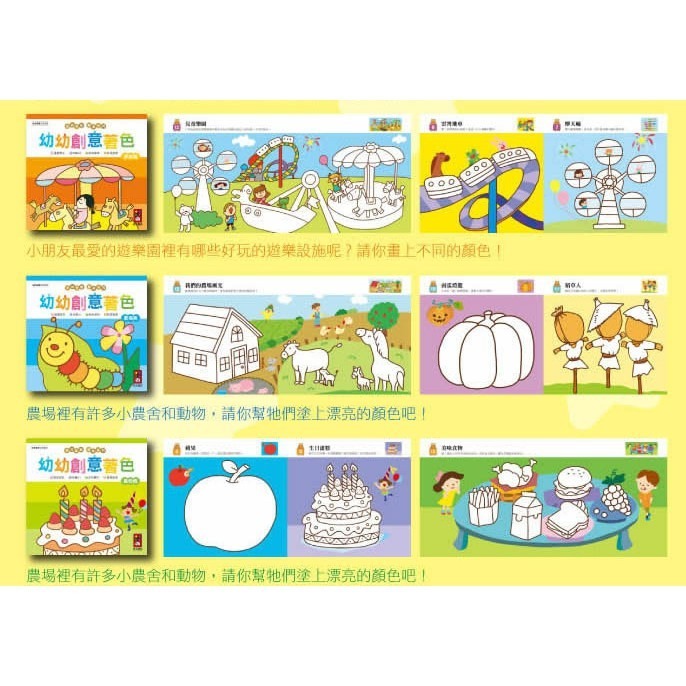 幼幼創意著色(幼幼全腦開發系列)(8冊) 公園篇/動物篇/家庭篇/交通篇/遊樂篇/農場篇/食物篇/童話篇 風車出版-細節圖3