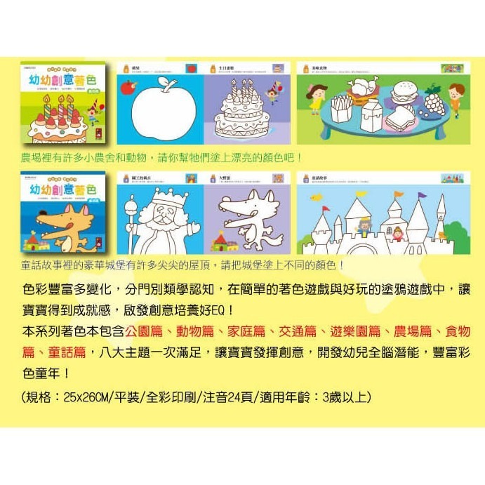 幼幼創意著色(幼幼全腦開發系列)(8冊) 公園篇/動物篇/家庭篇/交通篇/遊樂篇/農場篇/食物篇/童話篇 風車出版-細節圖4