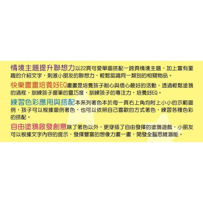 幼幼創意著色(幼幼全腦開發系列)(8冊) 公園篇/動物篇/家庭篇/交通篇/遊樂篇/農場篇/食物篇/童話篇 風車出版-細節圖6