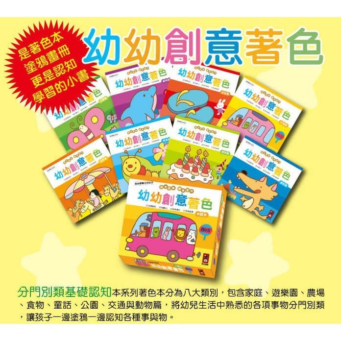 幼幼創意著色(幼幼全腦開發系列)(8冊) 公園篇/動物篇/家庭篇/交通篇/遊樂篇/農場篇/食物篇/童話篇 風車出版-細節圖7