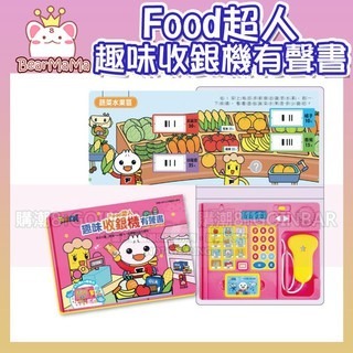 FOOD超人趣味收銀機有聲書 新版 風車出版 適合年齡：3歲以上 促進孩子手眼協調 訓練孩子簡易的加減法計算