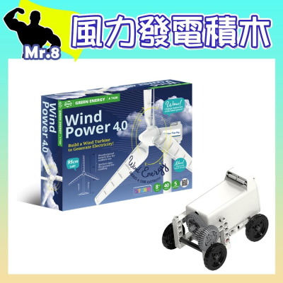🦖 智高綠色能源系列-風力發電4.0-戶外組 #7430-CN 積木 GIGO 科學玩具 兒童益智玩具 適合8歲以上