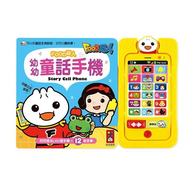 FOOD超人 幼幼音樂手機/幼幼童話手機 風車出版 適合年齡：3歲以上 增進認知能力的發展-細節圖9