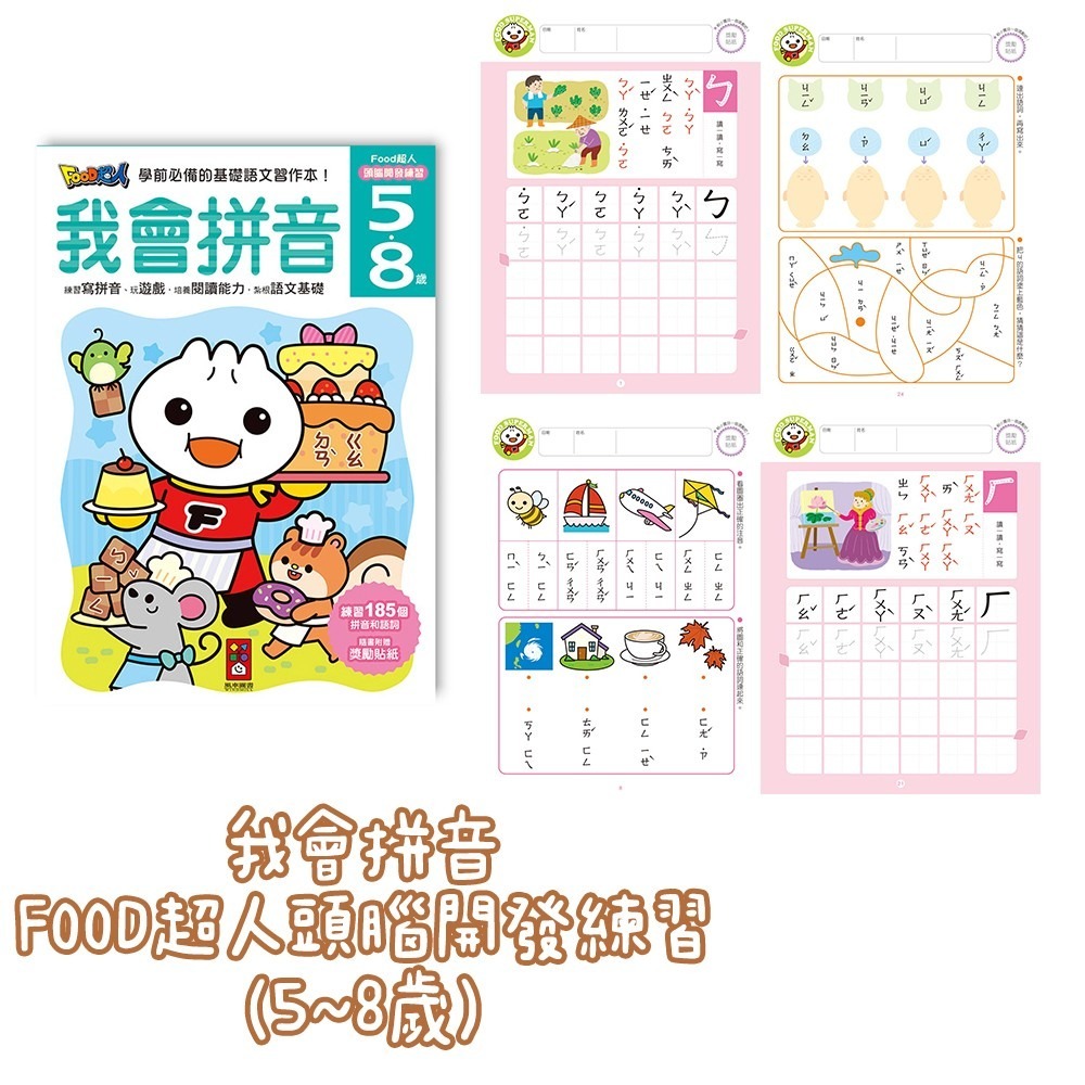 FOOD超人頭腦開發練習 我會ㄅㄆㄇ/我會123/我會ABC/我會寫國字/我會認時鐘/錢幣和運算/我會拼音 風車出版-細節圖2