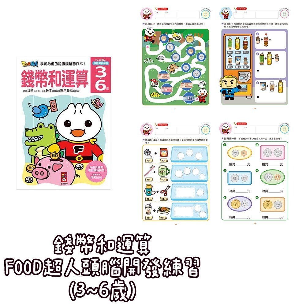 FOOD超人頭腦開發練習 我會ㄅㄆㄇ/我會123/我會ABC/我會寫國字/我會認時鐘/錢幣和運算/我會拼音 風車出版-細節圖3